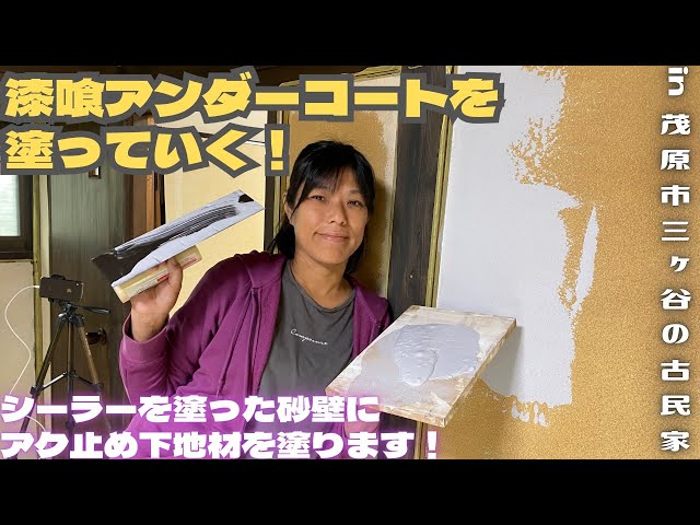 漆喰アンダーコートを塗っていく！【里山再生・土壌改善・開拓型農業 