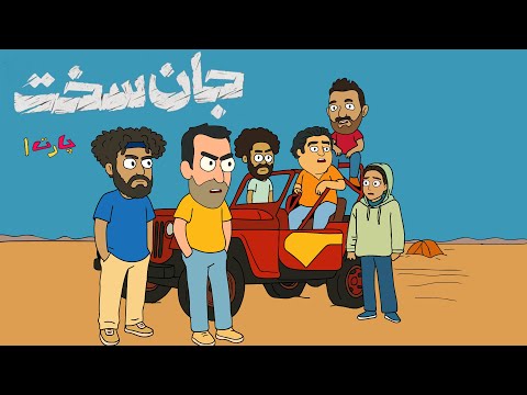 انیمیشن خلاصه سریال جان سخت در سه دقیقه پارت اول 