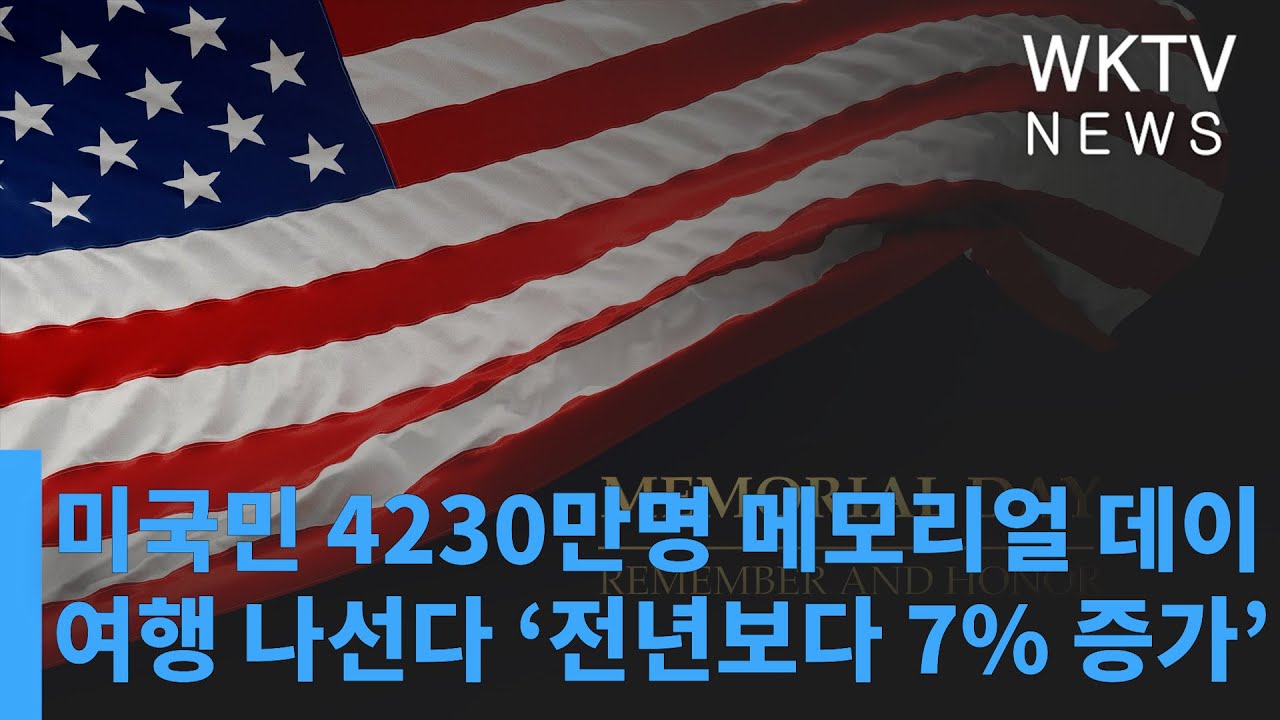미국민 4230만명 메모리얼 데이 여행 나선다 ‘전년보다 7% 증가’