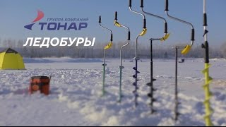 Ледобуры ТОНАР (Барнаульские ледобуры)