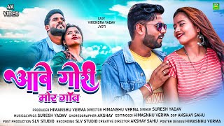 Aabe Gori Mor Gaon | Cg Song Video | Suresh Yadav | Virendra Yadav | Jyoti Kurrey | SLV STUDIO