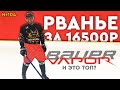 BAUER VAPOR 2X PRO•ТОПОВЫЕ ХОККЕЙНЫЕ ТРУСЫ BAUER