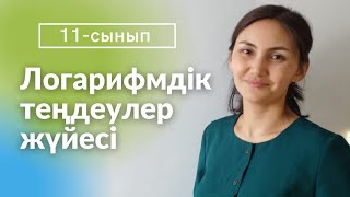 Логарифмдік теңдеулер жүйесін шешу 11-сынып.