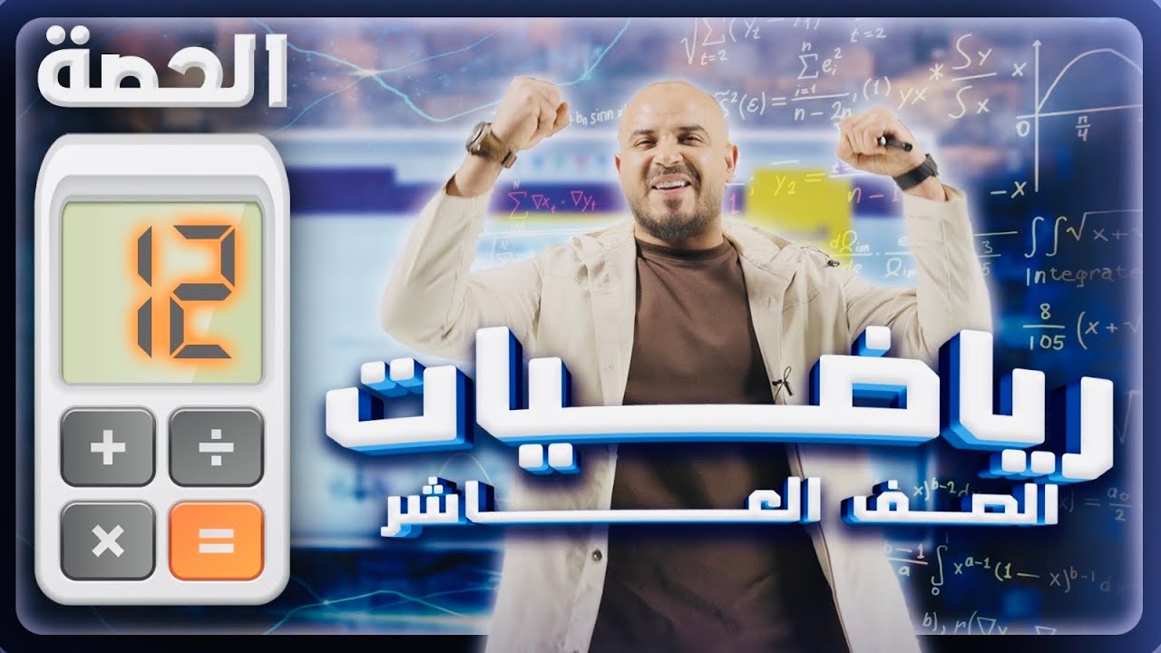 الدرس الثاني (الاقترانات النسبية) شرح رياضيات العاشر الفصل الثاني مجانا - الحصة الـ 12