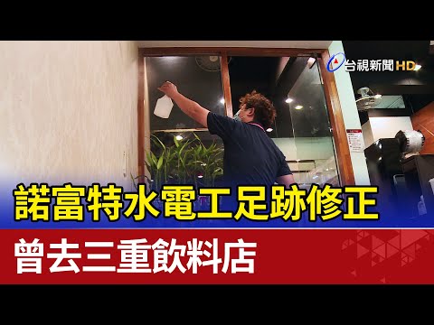 嚇！諾富特水電工足跡修正 曾去三重飲料店