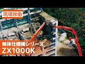 【日立建機日本】解体_解体仕様機シリーズ_現場稼働ムービー