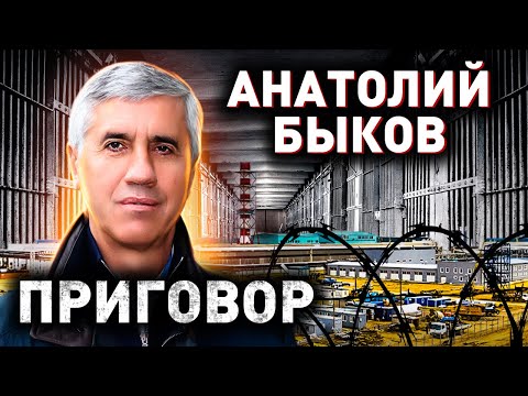 Толя-Бык и Челентано. Кровавый путь Анатолия Быкова к огромной власти