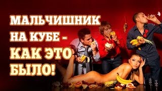 Мальчишник на Кубе - как это было!(Получите бесплатно книгу