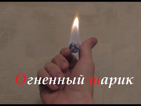 Делаем огненный шарик для рук. ( Make Home # 10)