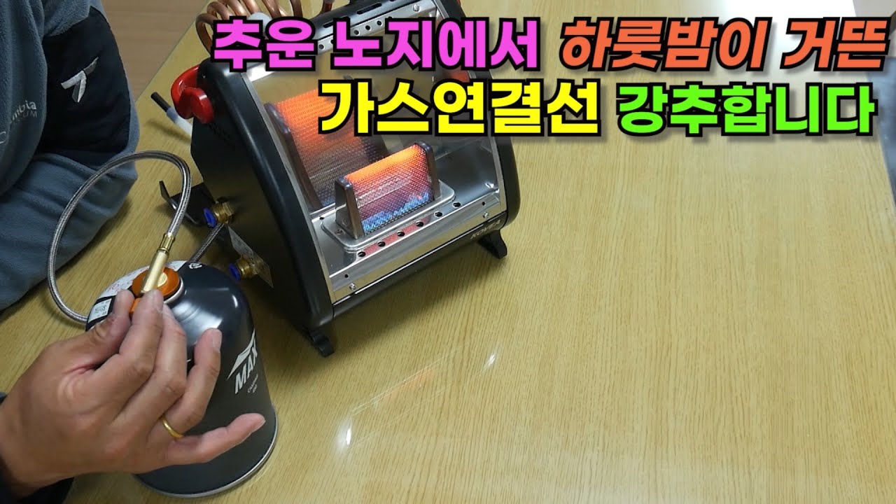 추운 노지에서 하룻밤이 거뜬 가스연결선 추천합니다!! 이건 정말 잘산것 같습니다 차박 붕어낚시 캠핑 가스연결선