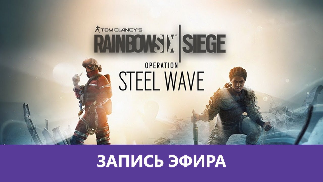 R6 Siege: Operation Steel Wave |Деград-отряд| - YouTube