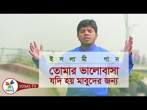 Islamic Song: Tomar Valobasa zodi | Notun Vor | Bangla gazal by Jagoron Shilpigoshthi Islamic Song: Tomar Valobasa zodi | Notun Vor | Bangla gazal by Jagoron Shilpigoshthi