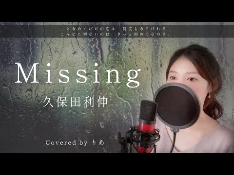 【女性が歌う】Missing／久保田利伸【歌詞付き・フル】（covered by りあ）女性キー
