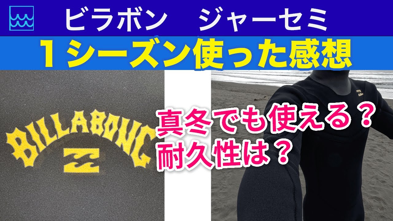 美品ビラボンジャーセミ Will it work for mid-winter surfing? A real review of Billabong's