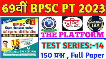 69th BPSC PT (Pre) Test Series 2023 | 69th BPSC PT 2023 Drishti | 69th BPSC Perfection IAS | SET-14