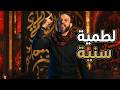 عبد الله الشريف أغنية لطمية سنية