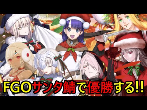 【FGO MAD】クリスマスイベントで周回中に持ち歌をこするサンタ鯖【Fate/Grand Order】
