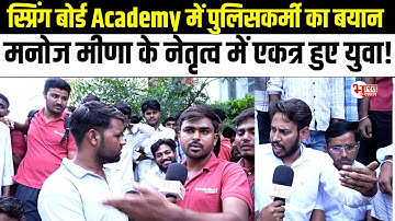 Spring Board Academy में पुलिसकर्मी का बयान, Manoj Meena के नेतृत्व में एकत्र हुए युवा...!