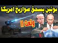 موسكو تخدع الناتو بسلاح من المستقبل ضربة بوتين القاضية لكييف واوروبا الجيش الروسي يبتلع درونات الغرب