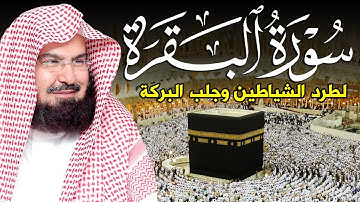 سورة البقرة كاملة | من أروع ما جود امام الحرم المكي الشيخ عبدالرحمن السديس Surat Al Baqarah