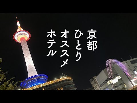 [京都] コスパ最強　ひとり旅にオススメホテル７　#京都 #京都ホテル