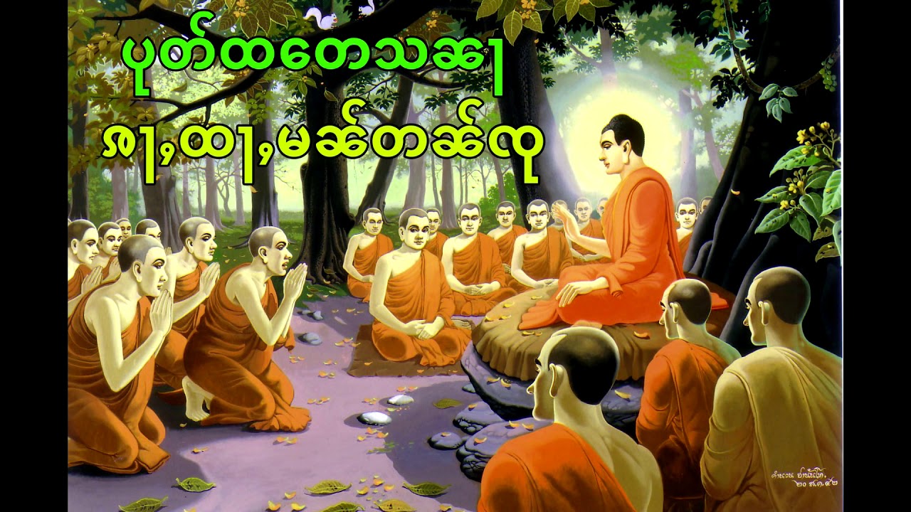 บทสวดรวม จินดามณี (ပုတ်ထတေသၼႃၷႃထႃမၼ်တၼ်ၸု)