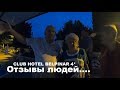 Отзывы людей -отель Бельпинар, подводим итоги CLUB HOTEL BELPINAR 4*  Турция,Бельдиби,Кемер