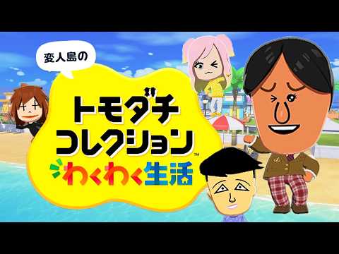 変人だらけのトモダチコレクションわくわく生活 #1 thumbnail