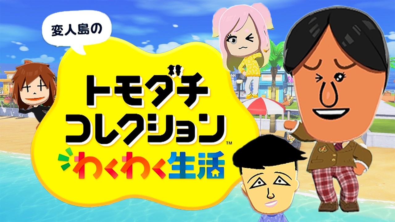 変人だらけのトモダチコレクションわくわく生活 #1