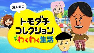 変人だらけのトモダチコレクションわくわく生活 #1