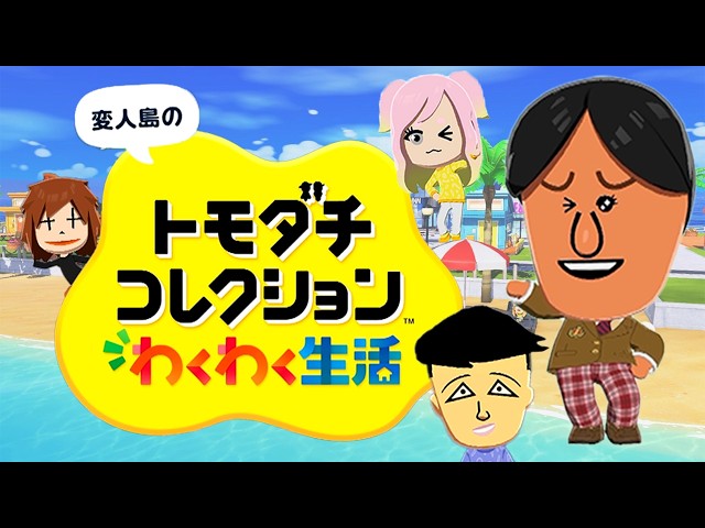 変人だらけのトモダチコレクションわくわく生活 #1