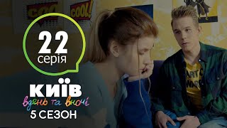 Анонс Киев днем и ночью 5 сезон 22 серия " Київ вдень та вночі 5 сезон 22 серія Анонс " Анонс Киев днем и ночью 5 сезон 22 серия " Київ вдень та вночі 5 сезон 22 серія Анонс "