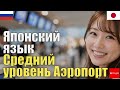Японский язык Средний уровень Аэропорт | С нуля | Аудирование | Фоном | Повседневные фразы | Правиль
