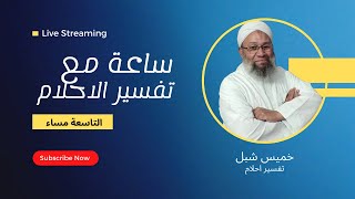 بث مباشر _ ساعة مع تفسير الاحلام حلقة السبت 