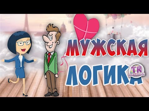 МЫ ЖЕНЩИН ЛЮБИМ НО ЗА ЧТО ? Супер поздравление мультфильм на женский праздник