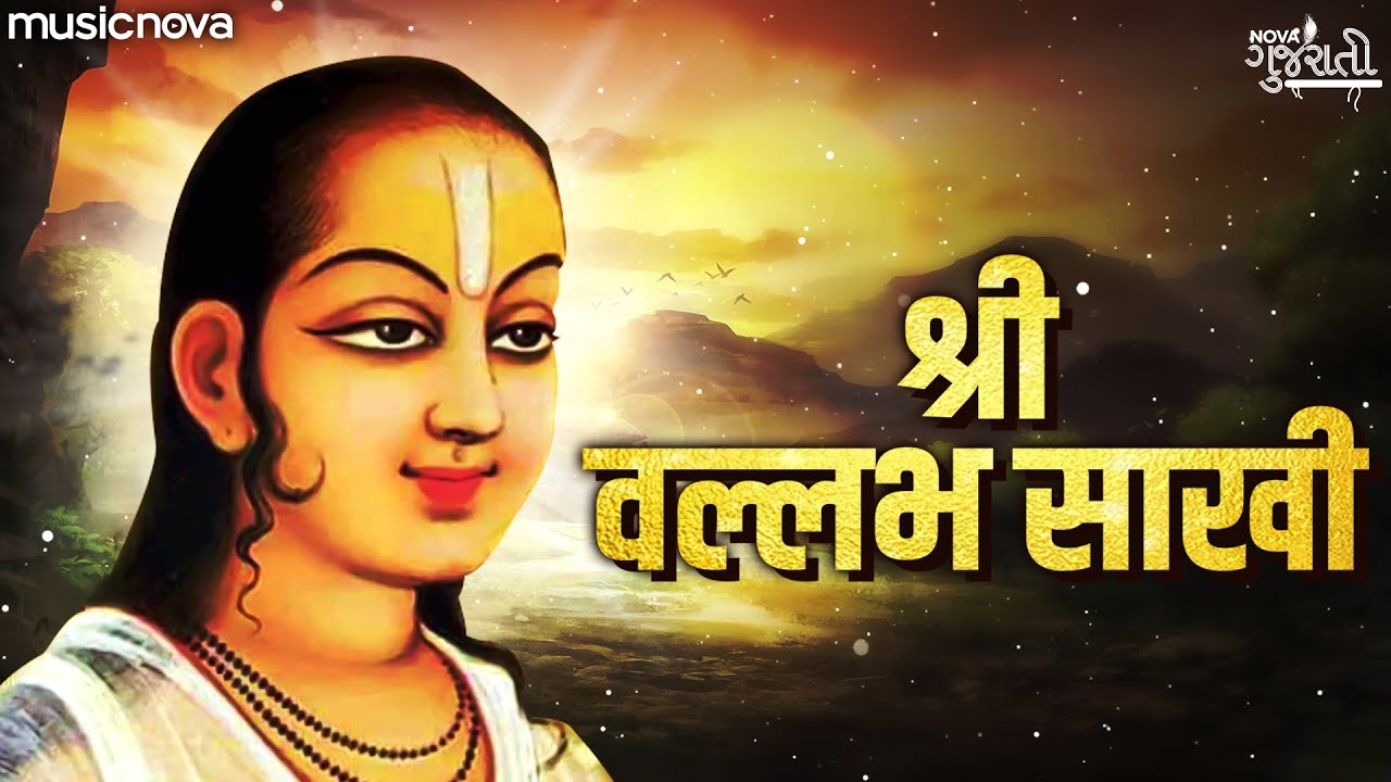    Shri Vallabh Sakhi Full with Lyrics  Shrinathji Gujarati Bhajan  Bhakti Geet