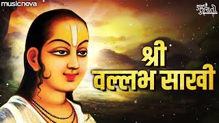 श्री वल्लभ साखी Shri Vallabh Sakhi Full with Lyrics | Shrinathji Gujarati Bhajan | Bhakti Geet