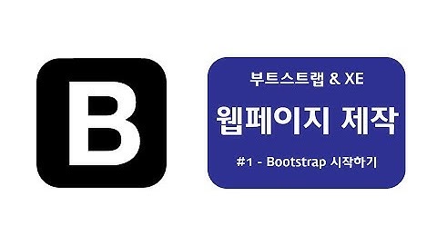 bootstrap 사용법 #1-기본 페이지