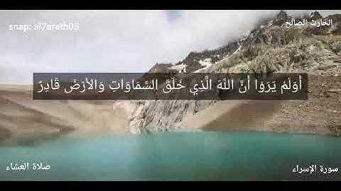 قل لو أنتم تملكون خزائن رحمة ربي .. تلاوة عطرة للقارئ الحارث الصالح وفقه الله من صلاة العشاء