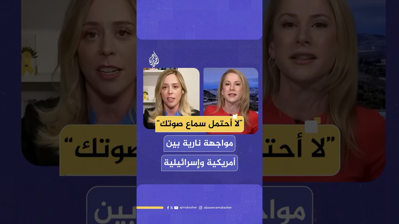 الصحفية آنا كاسباريان تواجه بشجاعة صحفية إسرائيلية خلال جدال حول استهداف طالبي المساعدات في غزة
