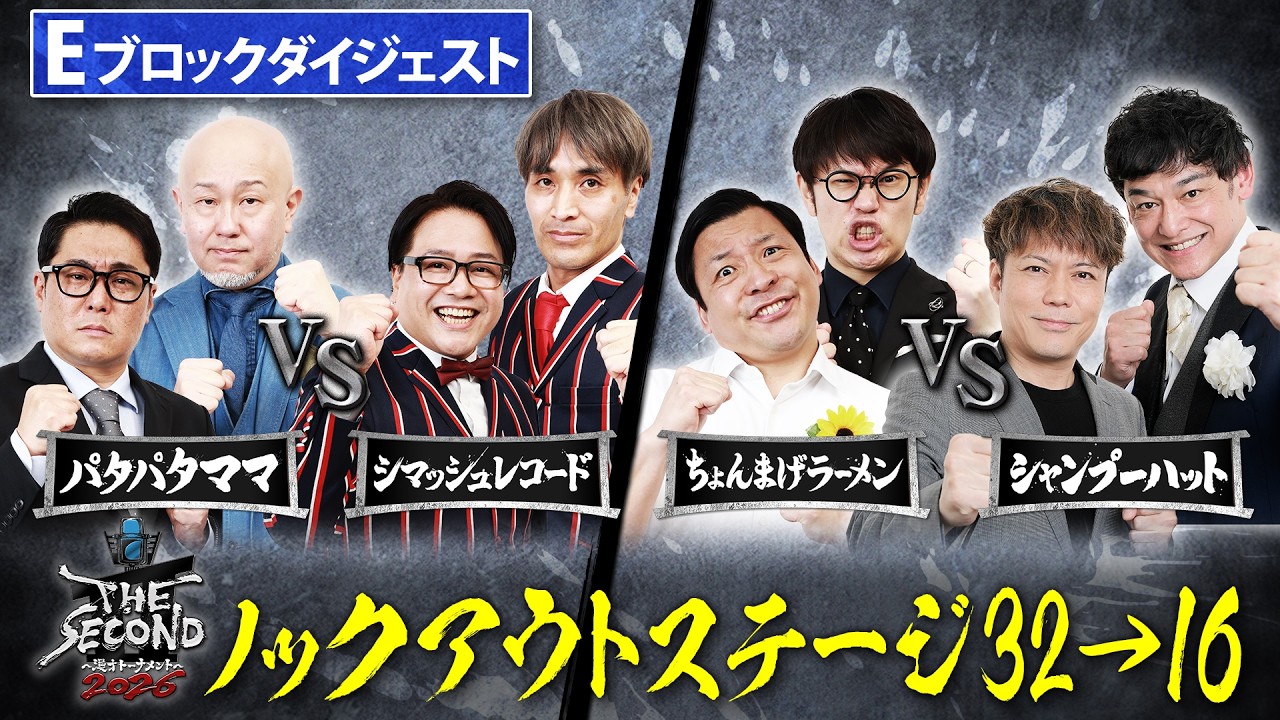 ザセカンド2026ダイジェスト】Eブロック第1試合 パタパタママ vs シ