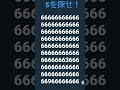 5…を探せ!