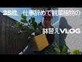 【日常vlog】35歳、観葉植物の植え替えをしながら仕事を辞めて良かったことを話す動画【30代独身男】
