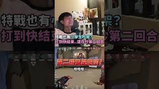特戰英豪上演小學生吵架🙂 #特戰英豪 #valorant #瓦羅蘭