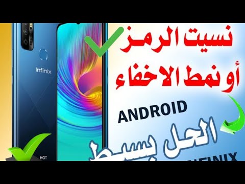 حل مشكلة نسيان نمط إخفاء التطبيقات فى هواتف انفن 