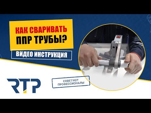 Как Сваривать Пластиковые (ППР) Трубы. Видео Инструкция. - YouTube