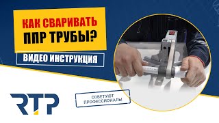 Как Сваривать Пластиковые (ППР) Трубы. Видео Инструкция. - YouTube