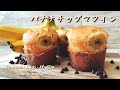 【なまけ者が作る】スタバ風バナナチップマフィンの作り方/How to make Banana-Chip-Muffin【ホットケーキミックス】