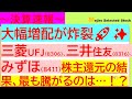 【決算速報】大幅増配砲が炸裂💰メガバンク(三菱UFJ、三井住友、みずほ)の決算出揃う💰、株主還元(増配,自社株買い)の結果、明日最も騰がる銀行株は！？🐱
