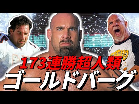 Goldberg's history. 173 consecutive wins. A comprehensive guide